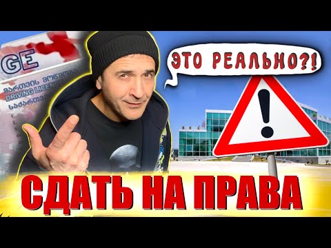 Видео: КАК СДАТЬ на ПРАВА в ГРУЗИИ. Всё ЧТО НАДО ЗНАТЬ иностранцу и не только (subtitles, 4K)