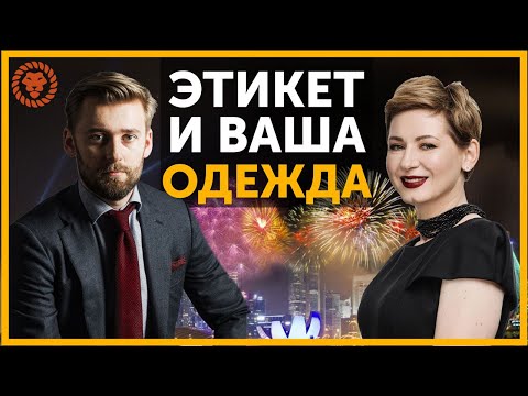 Видео: Ваша одежда и этикет. Правила современного этикета.