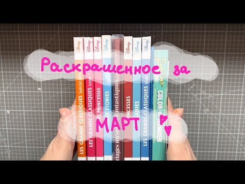 Видео: РАСКРАШЕННОЕ ЗА МАРТ 2025 | Hachette Disney