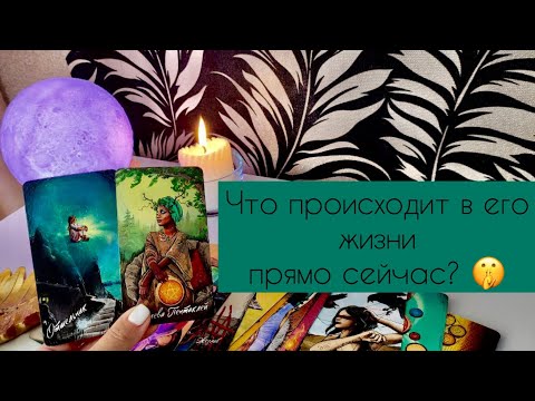 Видео: Что происходит в его жизни прямо сейчас?🤫