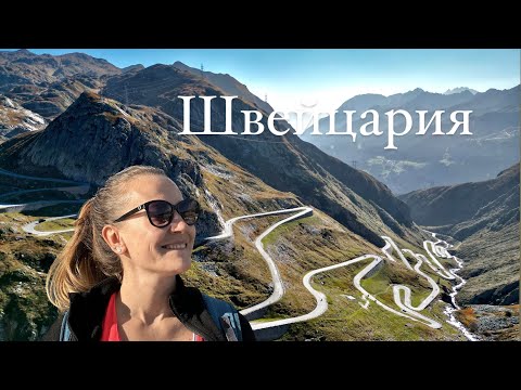 Видео: Швейцария осенью  + Лихтенштейн