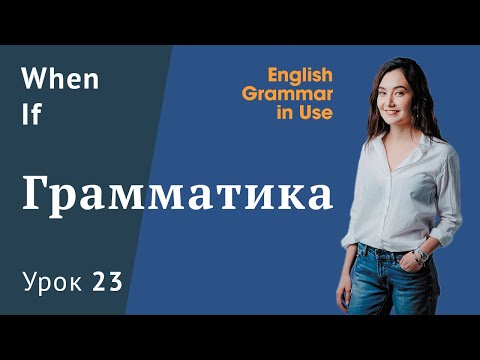 Видео: Урок 23 (Unit 25) - When и If. Придаточные условия и времени в английском. Английская грамматика.