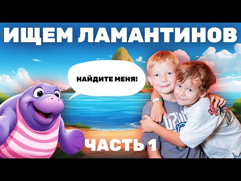 Видео: В поисках Ламантинов. Путешествие в мир дикой природы