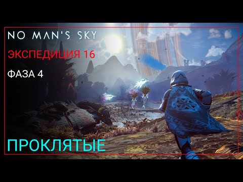 Видео: No Man's Sky. Экспедиция 16: ПРОКЛЯТЫЕ. Фаза 4 [Прохождение]