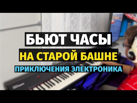Видео: Бьют Часы на Старой Башне (Приключения Электроника) - Пианино, Ноты / Old Tower Clock - Piano