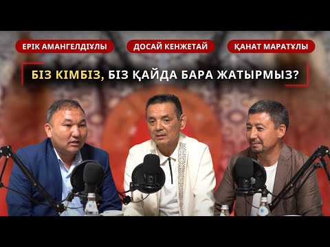 Видео: БІЗ КІМБІЗ, БІЗ ҚАЙДА БАРА ЖАТЫРМЫЗ? | ДОСАЙ КЕНЖЕТАЙ, ЕРІК АМАНГЕЛДІҰЛЫ, ҚАНАТ МАРАТҰЛЫ