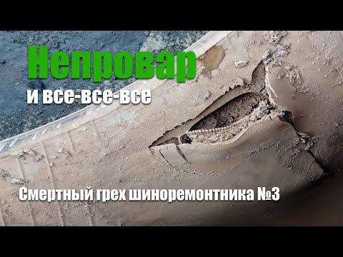 Видео: Непровар пластыря при вулканизации. Кто виноват и что с этим делать?