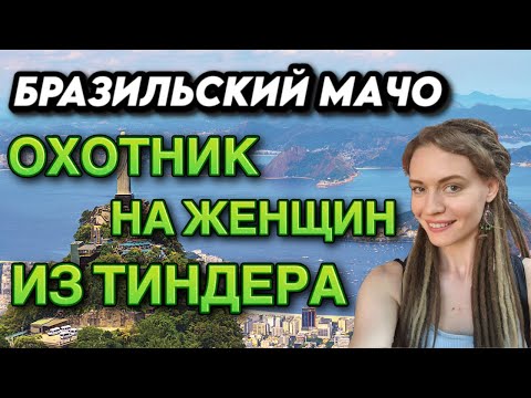 Видео: Охотник на женщин из Тиндера! БРАЗИЛЬСКИЙ МАЧО!