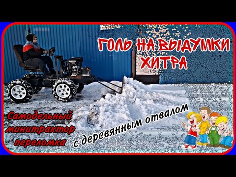 Видео: Самодельный минитрактор переломка. Испытания резины, чистка снега на скорую руку.