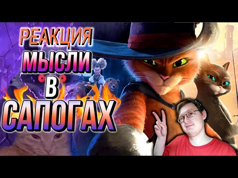 Видео: Кот в Сапогах 2: Последнее желание | Мысли из Сумки 👜| Sumochkin production | Реакция