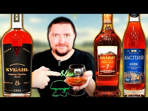 Видео: Коньяк Кубань 8, Коньяк Ани 7 и Коньяк Каспий КВВК - Сравнение!