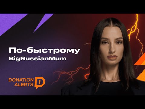 Видео: ПО-БЫСТРОМУ с BigRussianMum