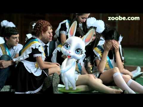 Видео: Zoobe Зайка Последний звонок, Алсу