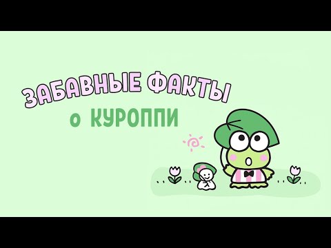 Видео: ЗАБАВНЫЕ ФАКТЫ О КУРРОПИ l биография героев Sanrio l 1 выпуск
