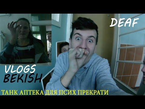 Видео: ТАНК УЖЕ СТАЛ СТРАШНО, БОЛЬНАЯ