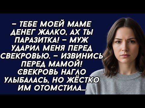 Видео: —Тебе моей маме денег жалко, ах ты паразитка! — муж ударил меня перед свекровью. 