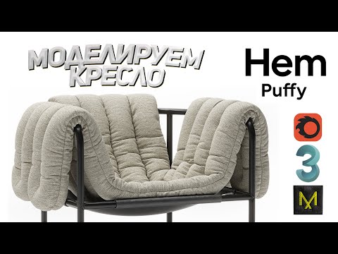 Видео: Как быстро смоделировать кресло в 3д Макс и марвелоус! Запись стрима в телеграм канале