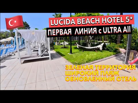 Видео: Турция 🇹🇷 Lucida Beach Hotel 5* - ПОЛНЫЙ ОБЗОР ОТЕЛЯ. Кемер / Чамьюва