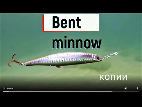 Видео: копии Bent minnow и ПРОВОДКИ 😍😁😎декабрь 2021г 😉