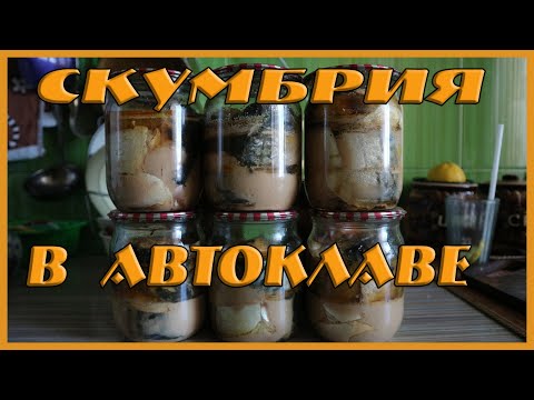 Видео: СКУМБРИЯ В АВТОКЛАВЕ В СОБСТВЕННОМ СОКУ