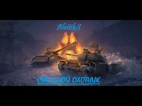 Видео: СТАЛЬНОЙ ОХОТНИК - Мир Танков