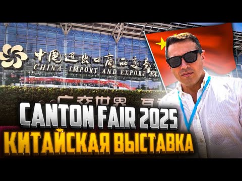Видео:  Canton Fair 2025г выставка в городе Гуанчжоу🇨🇳👌