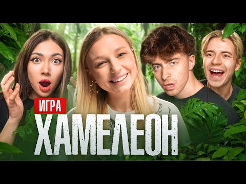 Видео: Игра ХАМЕЛЕОН**Егорик, Екатзе, Виолетта, Макс**