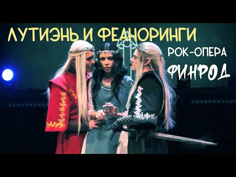 Видео: Лутиэнь и Феаноринги/ФИНРОД — Евгений Градусов, Эмиль Салес, Ирина Демидова, 03.01.24, Москва