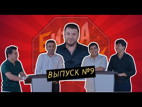 Видео: Шоу - Битва на смех #9 / Парвиз Сидиқов/ Субҳиддин Раҷабзода/ Шарифҷон Каримов/ Баҳоваддин Ҳоҷиев