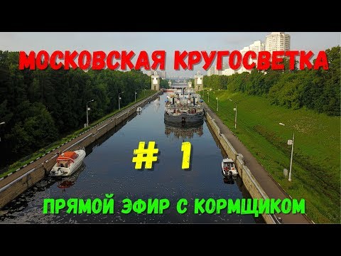 Видео: #1. Московская кругосветка-2017. Шлюзы от 7 до 9