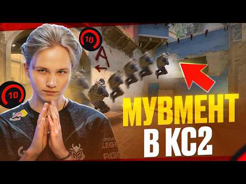 Видео: ВСЕ ПРО МУВМЕНТ В CS2. КАК ПРАВИЛЬНО ДВИГАТЬСЯ В КС2