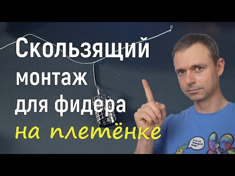 Видео: Скользящий монтаж для фидера на плетенке