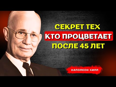 Видео: НАПОЛЕОН ХИЛЛ - Секрет Тех, Кто Процветает После 45 Лет