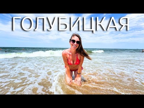 Видео: ГОЛУБИЦКАЯ ПЕРВЫЙ РАЗ/ Заселяемся в гостевой дом "Золотые пески"/ Пляж в Голубицкой/ Голубицкая 2025