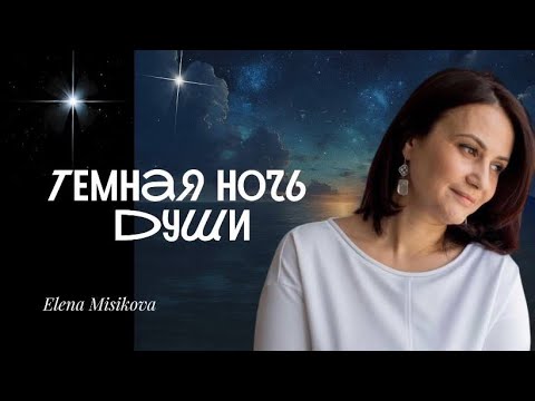 Видео: ТЁМНАЯ НОЧЬ ДУШИ: как я выжила, когда потеряла все смыслы