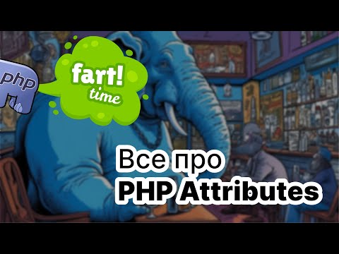 Видео: Глубокое погружение в PHP Attributes: Все, что нужно знать