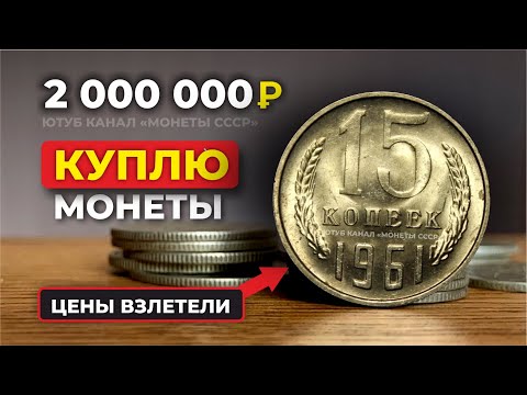 Видео: ШОК! 🔥 2000000 рублей за 15 копеек 1961 💰 КУПЛЮ 💰 ЦЕНА МОНЕТЫ СССР УШЛА В КОСМОС 🚀 НАЙДИ МОНЕТЫ