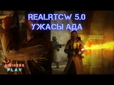 Видео: Прохождение RealRTCW 5.0: Ужасы Ада (2024) | Return To Castle Wolfenstein