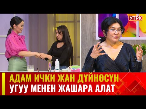 Видео: Адам ички жан дүйнөсүн угуу менен жашара алат | АРУУЗАТ
