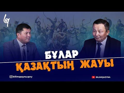 Видео: БҰЛАР ҚАЗАҚТЫҢ ЖАУЫ | ЖӘДИ ШӘКЕНҰЛЫ | БІЛІМ ҚАЗЫНА