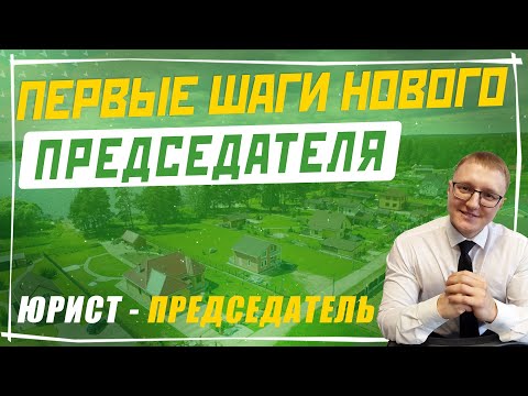 Видео: Первые шаги нового председателя СНТ после его избрания