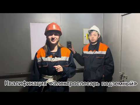 Видео: Карагандинский горно-индустриальный колледж. Профориентация (2025)