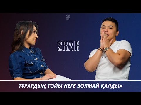 Видео: 2rar-дың біз білмейтін құпиясы... / SuraqJauapFakt