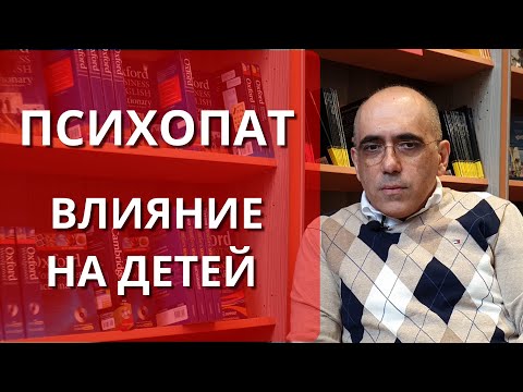 Видео: ПСИХОПАТ: влияние психопата и психологию детей