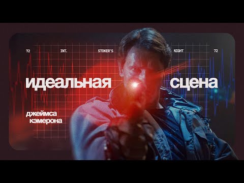 Видео: Почему сцена в баре из первого Терминатора идеальна? 