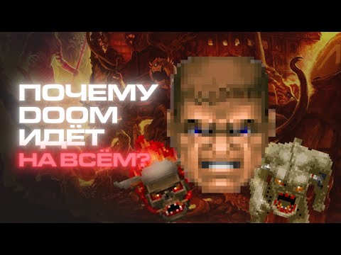 Видео: Почему DOOM работает буквально на чём угодно?