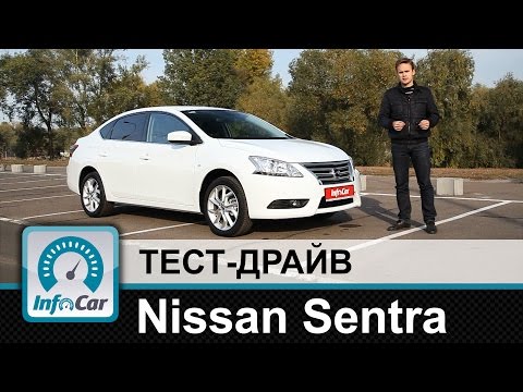 Видео: Nissan Sentra - тест-драйв от InfoCar.ua (Ниссан Сентра)