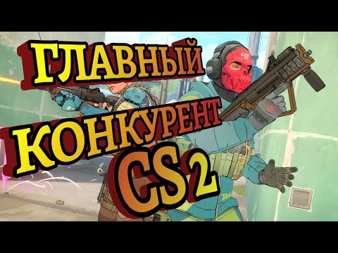 Видео: Обзор Spectre Divide. ГЛАВНЫЙ КОНКУРЕНТ Counter-Strike 2!!! Первые эмоции! #cs2 #кс2 #spectredivide