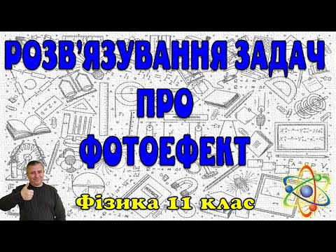 Видео: Розв'язування задач про фотоефект