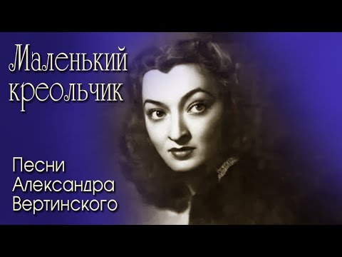 Видео: Маленький креольчик. Песня Александра Вертинского. Исполнение под гитару